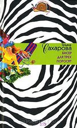 Бисер для трех поросят скачать