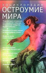 Остроумие мир. Энциклопедия скачать