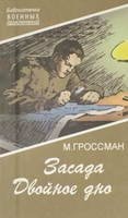 Засада. Двойное дно скачать
