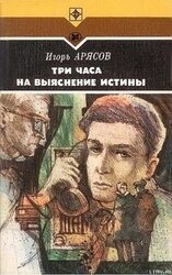 Три часа на выяснение истины скачать