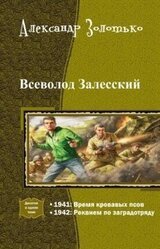Всеволод Залесский. Дилогия скачать