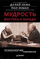 Мудрость Востока и Запада. Психология равновесия скачать