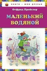 Маленький водяной скачать