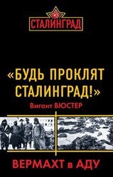 «Будь проклят Сталинград!» Вермахт в аду скачать