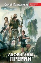 Аборигены Прерии скачать