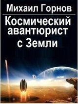 Космический авантюрист с Земли. скачать