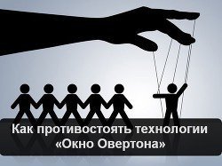 Как противостоять технологии Окно Овертона скачать