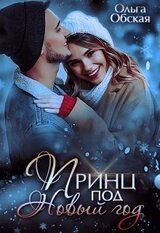 Принц под Новый год скачать
