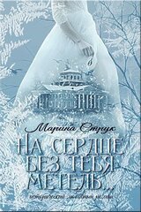 На сердце без тебя метель... скачать