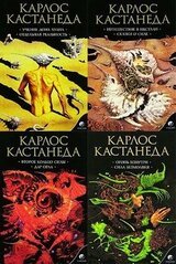 Карлос Кастанеда, книги 1-11 скачать