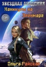 Каникулы на Эленмаре скачать