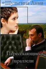 Пересекающиеся параллели скачать