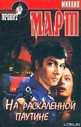 На раскаленной паутине скачать