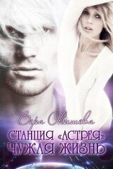 Чужая жизнь скачать