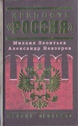 Крепость «Россия» скачать