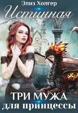 Истинная. Три мужа для принцессы скачать