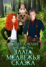 Злата. Медвежья сказка скачать