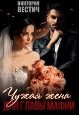 Чужая жена для главы мафии скачать