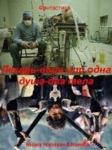 Лекарь-воин, или одна душа, два тела скачать