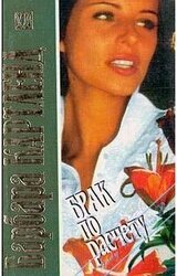 Брак по расчету скачать