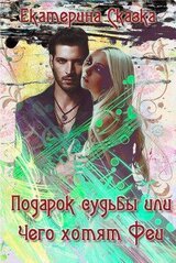 Подарок судьбы или Чего хотят Феи скачать