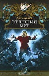 Железный мир скачать