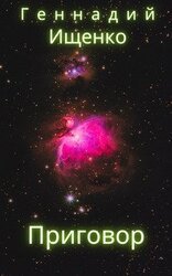 Приговор скачать