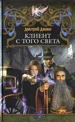 Клиент с того света скачать