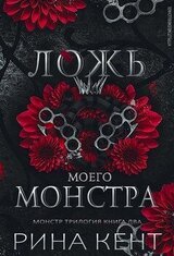 Ложь моего монстра скачать