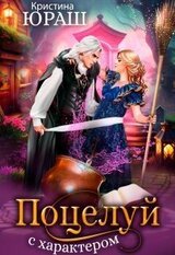 Поцелуй с характером скачать