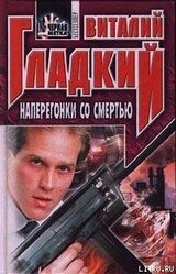 Наперегонки со смертью скачать