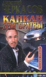 Канкан для братвы скачать