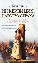 Инквизиция: царство страха скачать