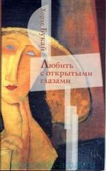 Любить с открытыми глазами скачать