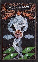 Русский МАТ скачать