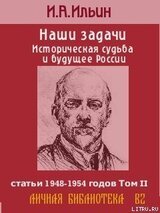 Наши задачи-Том II скачать