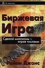 Биржевая игра. Сделай миллионы, играя числами скачать
