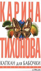 Капкан для бабочки скачать