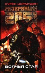 Волчья стая скачать