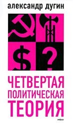 Четвертая политическая теория скачать