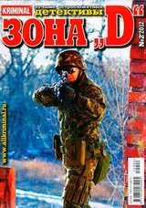Зона «D». Лучшие остросюжетные детективы. №2 скачать