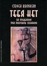 Тебя нет. За пределами трех покровов сознания скачать