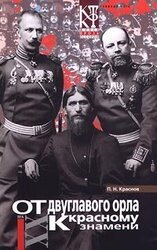 От Двуглавого Орла к красному знамени. Книга 1 скачать