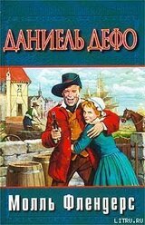 Радости и горести знаменитой Молль Флендерс скачать