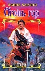 Огонь гор скачать