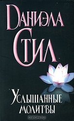 Услышанные молитвы скачать