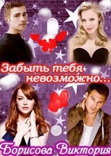 Забыть тебя невозможно.... скачать