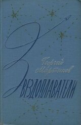 Звездоплаватели-трилогия скачать