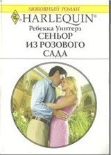 Сеньор из розового сада скачать