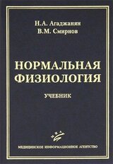 Нормальная физиология скачать